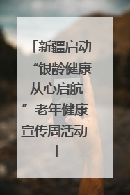 新疆启动“银龄健康 从心启航”老年健康宣传周活动