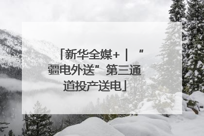 新华全媒+｜“疆电外送”第三通道投产送电