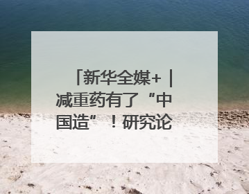 新华全媒+｜减重药有了“中国造”！研究论文登上顶刊