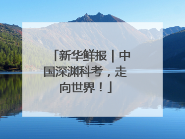 新华鲜报｜中国深渊科考，走向世界！