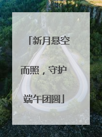 新月悬空而照，守护端午团圆