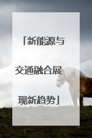 新能源与交通融合展现新趋势