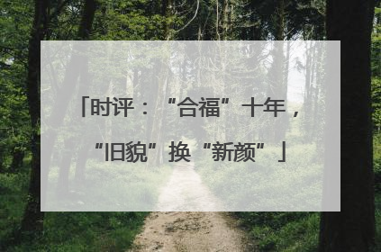 时评：“合福”十年，“旧貌”换“新颜”