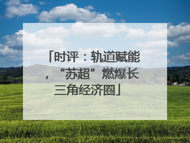 时评：轨道赋能，“苏超”燃爆长三角经济圈