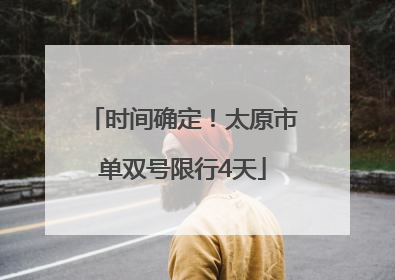时间确定！太原市单双号限行4天