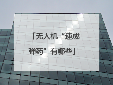 无人机“速成弹药”有哪些
