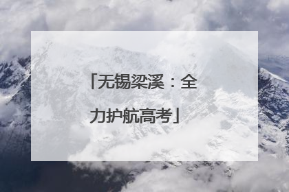 无锡梁溪：全力护航高考