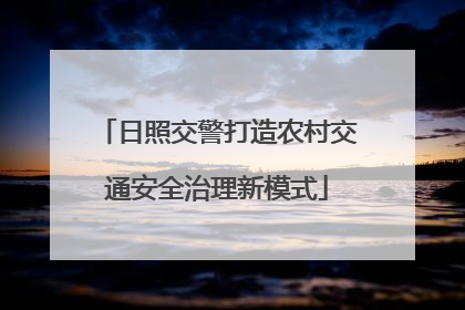 日照交警打造农村交通安全治理新模式