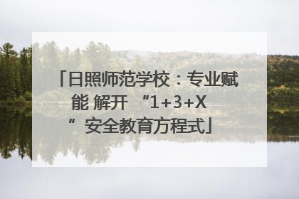 日照师范学校：专业赋能 解开 “1+3+X”安全教育方程式