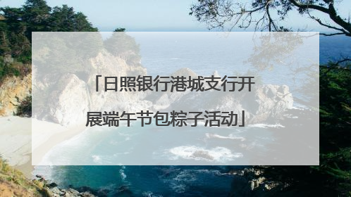 日照银行港城支行开展端午节包粽子活动