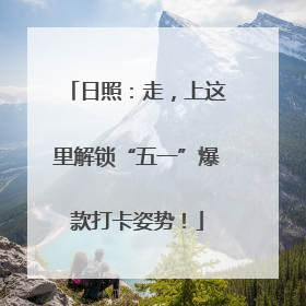 日照：走，上这里解锁“五一”爆款打卡姿势！