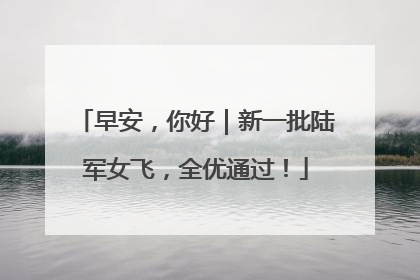 早安，你好｜新一批陆军女飞，全优通过！