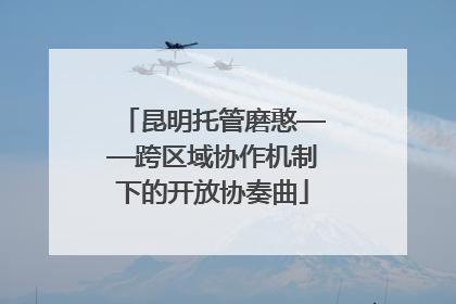 昆明托管磨憨——跨区域协作机制下的开放协奏曲