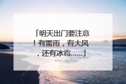 明天出门要注意！有雷雨，有大风，还有冰雹……