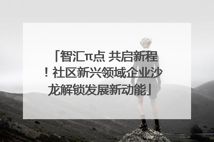 智汇π点 共启新程！社区新兴领域企业沙龙解锁发展新动能
