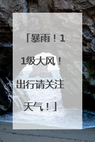 暴雨！11级大风！出行请关注天气！