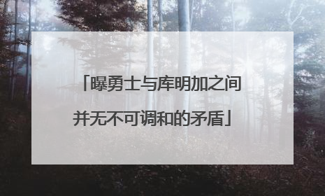 曝勇士与库明加之间并无不可调和的矛盾