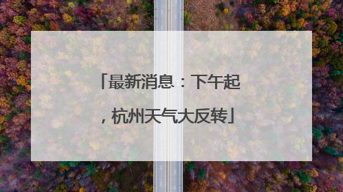 最新消息：下午起，杭州天气大反转