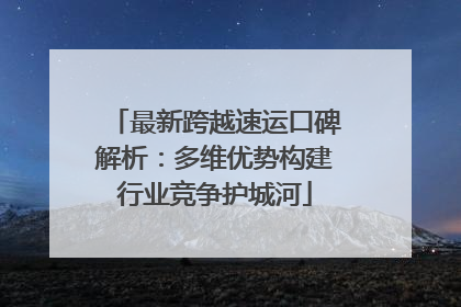 最新跨越速运口碑解析：多维优势构建行业竞争护城河