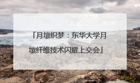月壤织梦:东华大学月壤纤维技术闪耀上交会