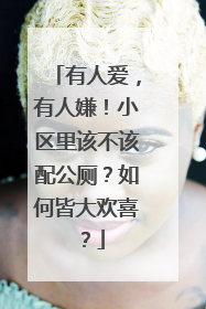 有人爱，有人嫌！小区里该不该配公厕？如何皆大欢喜？