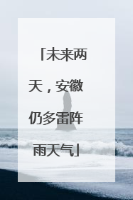 未来两天，安徽仍多雷阵雨天气