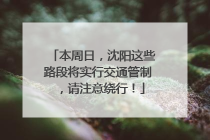 本周日，沈阳这些路段将实行交通管制，请注意绕行！