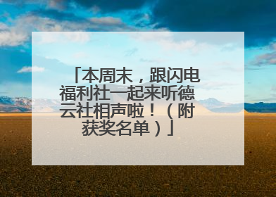 本周末，跟闪电福利社一起来听德云社相声啦！（附获奖名单）