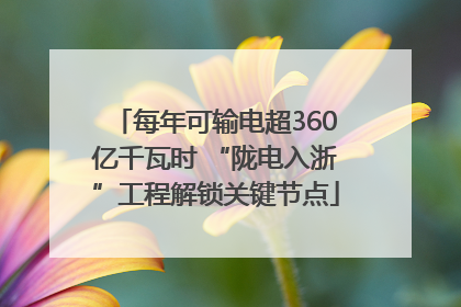 每年可输电超360亿千瓦时 “陇电入浙”工程解锁关键节点