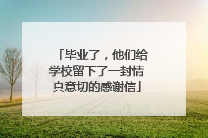 毕业了，他们给学校留下了一封情真意切的感谢信
