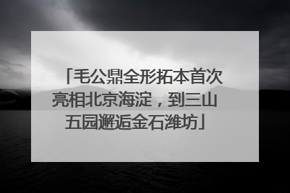 毛公鼎全形拓本首次亮相北京海淀，到三山五园邂逅金石潍坊