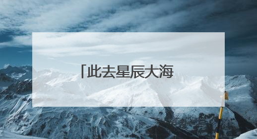 此去星辰大海 前程锦绣如画