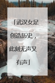 武汉女足创造历史，此刻无声又有声