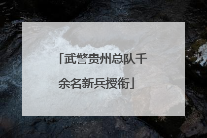 武警贵州总队千余名新兵授衔