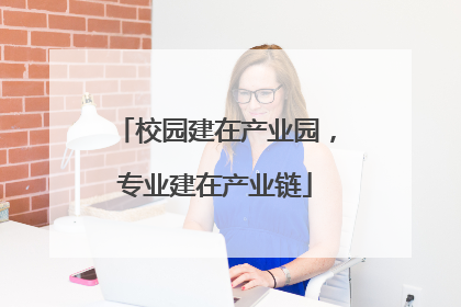 校园建在产业园，专业建在产业链