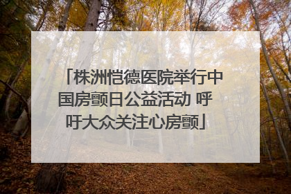 株洲恺德医院举行中国房颤日公益活动 呼吁大众关注心房颤