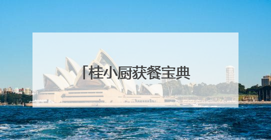 桂小厨获餐宝典多项认证：“广西菜代表品牌”等