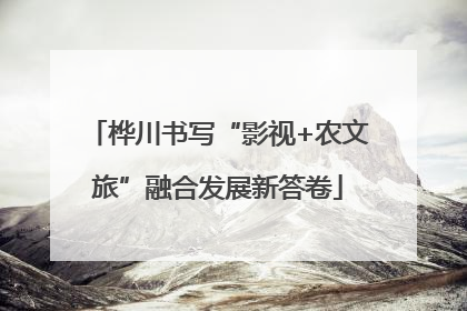 桦川书写“影视+农文旅”融合发展新答卷