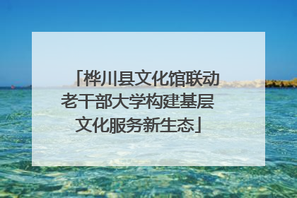 桦川县文化馆联动老干部大学构建基层文化服务新生态