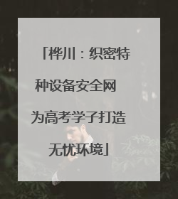 桦川：织密特种设备安全网 为高考学子打造无忧环境