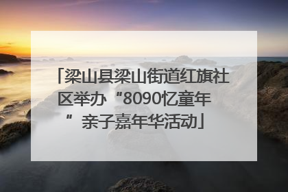 梁山县梁山街道红旗社区举办“8090忆童年”亲子嘉年华活动