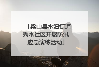 梁山县水泊街道秀水社区开展防汛应急演练活动