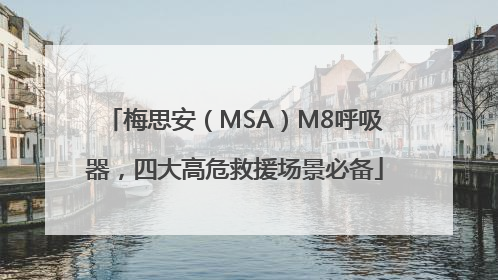 梅思安（MSA）M8呼吸器，四大高危救援场景必备