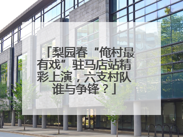 梨园春“俺村最有戏”驻马店站精彩上演，六支村队谁与争锋？