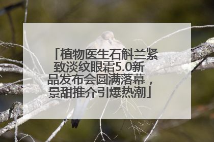 植物医生石斛兰紧致淡纹眼霜5.0新品发布会圆满落幕，景甜推介引爆热潮