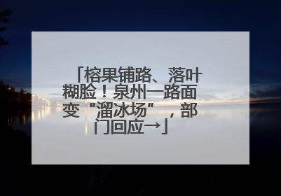 榕果铺路、落叶糊脸！泉州一路面变“溜冰场”，部门回应→