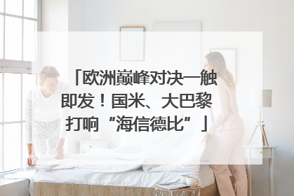 欧洲巅峰对决一触即发！国米、大巴黎打响“海信德比”