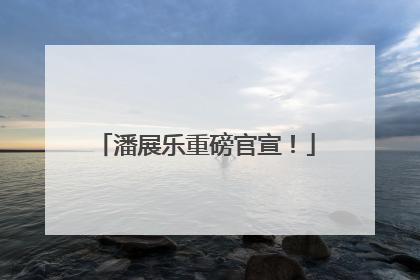 潘展乐重磅官宣！