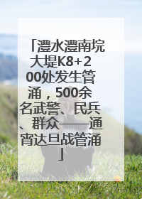 澧水澧南垸大堤K8+200处发生管涌，500余名武警、民兵、群众——通宵达旦战管涌