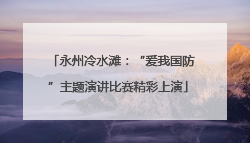 永州冷水滩：“爱我国防”主题演讲比赛精彩上演